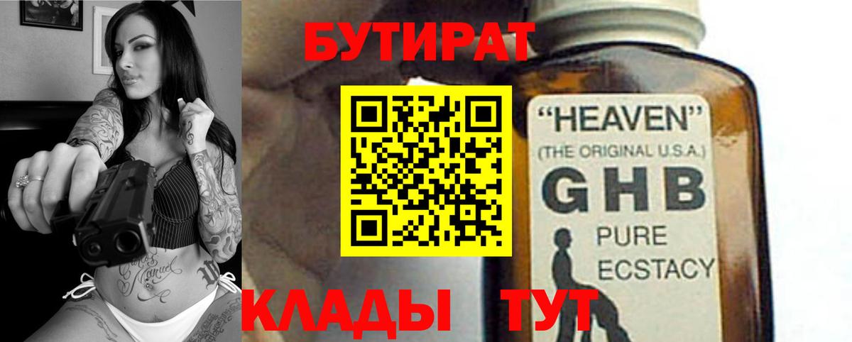 БУТИРАТ 99% Бердск